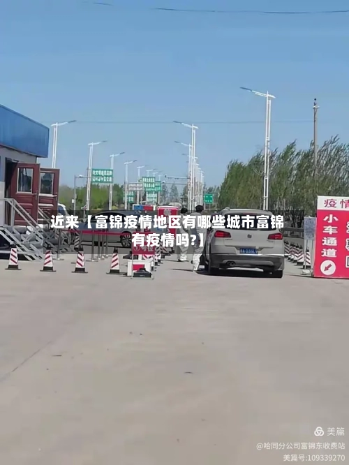 近来【富锦疫情地区有哪些城市富锦有疫情吗?】