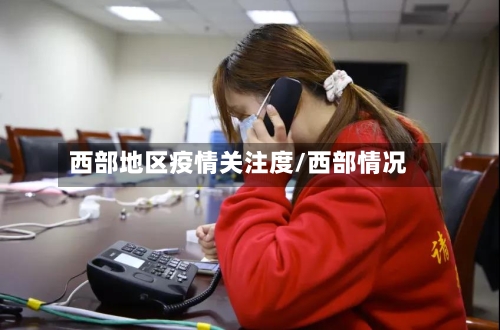 西部地区疫情关注度/西部情况