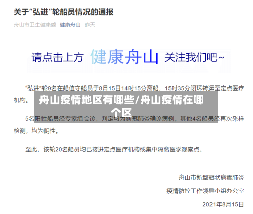 舟山疫情地区有哪些/舟山疫情在哪个区-第2张图片