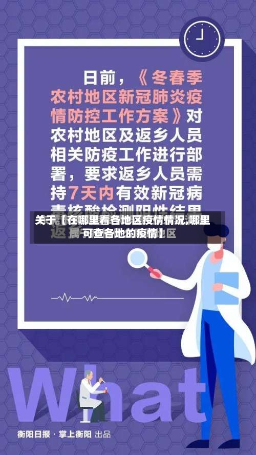 关于【在哪里看各地区疫情情况,哪里可查各地的疫情】