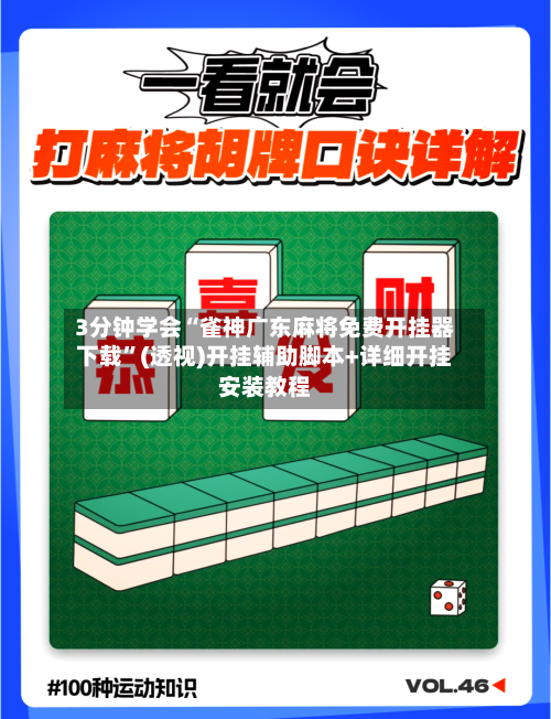 3分钟学会“雀神广东麻将免费开挂器下载”(透视)开挂辅助脚本+详细开挂安装教程