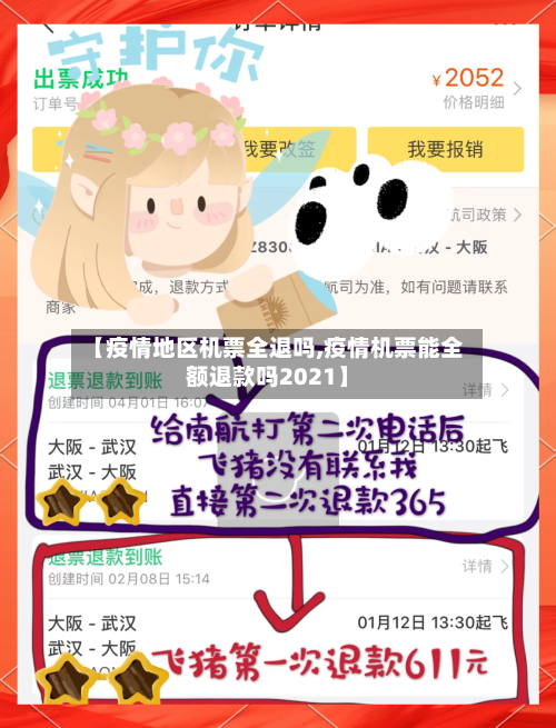 【疫情地区机票全退吗,疫情机票能全额退款吗2021】