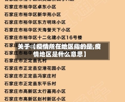 关于【疫情所在地区指的是,疫情地区是什么意思】-第2张图片