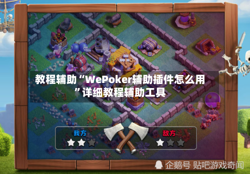 教程辅助“WePoker辅助插件怎么用”详细教程辅助工具-第2张图片