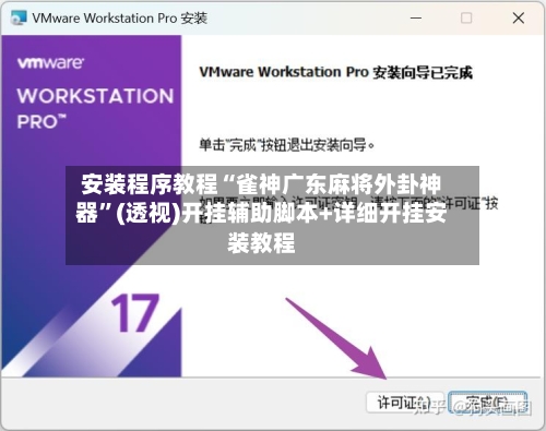 安装程序教程“雀神广东麻将外卦神器”(透视)开挂辅助脚本+详细开挂安装教程-第2张图片