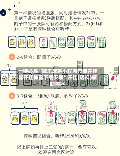 一键必胜“微乐麻将小程序万能开挂器开挂神器下载安装”开挂(透视)辅助神器