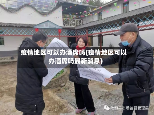 疫情地区可以办酒席吗(疫情地区可以办酒席吗最新消息)-第3张图片