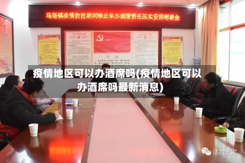 疫情地区可以办酒席吗(疫情地区可以办酒席吗最新消息)-第2张图片