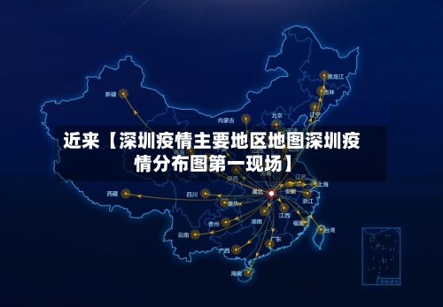 近来【深圳疫情主要地区地图深圳疫情分布图第一现场】-第2张图片