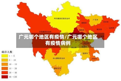 广元哪个地区有疫情/广元哪个地区有疫情病例-第2张图片