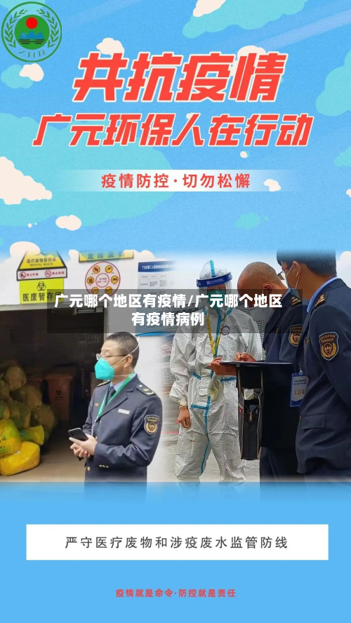广元哪个地区有疫情/广元哪个地区有疫情病例