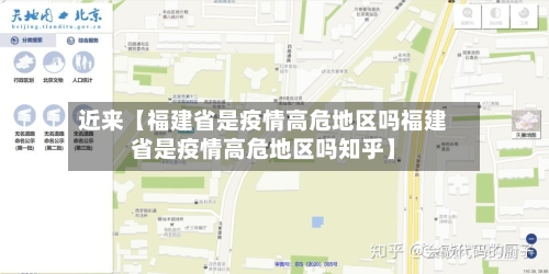 近来【福建省是疫情高危地区吗福建省是疫情高危地区吗知乎】-第2张图片