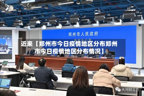 近来【郑州市今日疫情地区分布郑州市今日疫情地区分布情况】