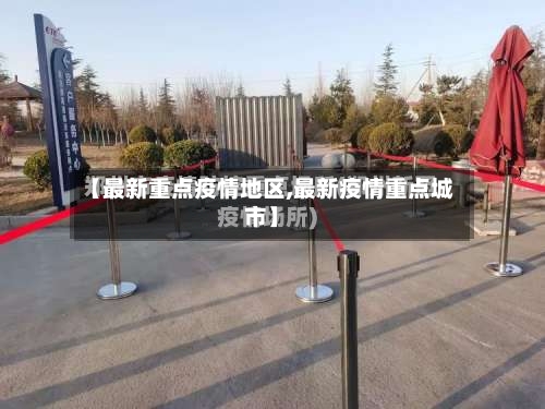 【最新重点疫情地区,最新疫情重点城市】-第2张图片