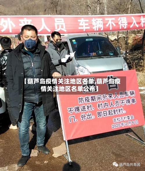 【葫芦岛疫情关注地区名单,葫芦岛疫情关注地区名单公布】-第2张图片
