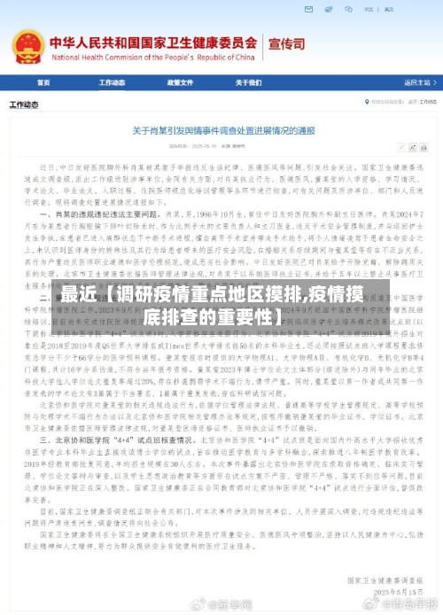 最近【调研疫情重点地区摸排,疫情摸底排查的重要性】-第2张图片