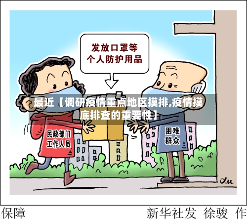 最近【调研疫情重点地区摸排,疫情摸底排查的重要性】-第3张图片