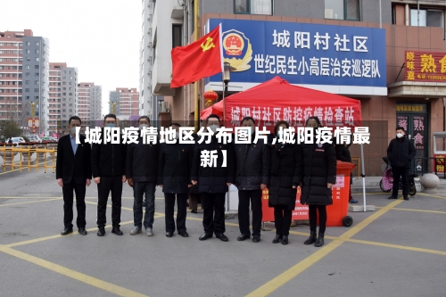 【城阳疫情地区分布图片,城阳疫情最新】-第2张图片