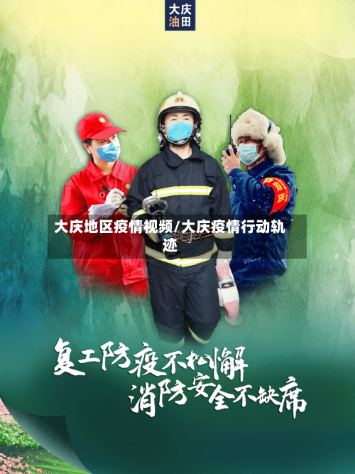 大庆地区疫情视频/大庆疫情行动轨迹