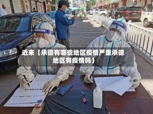 近来【承德有哪些地区疫情严重承德地区有疫情吗】-第3张图片