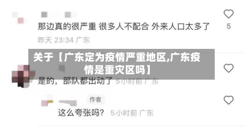 关于【广东定为疫情严重地区,广东疫情是重灾区吗】-第3张图片