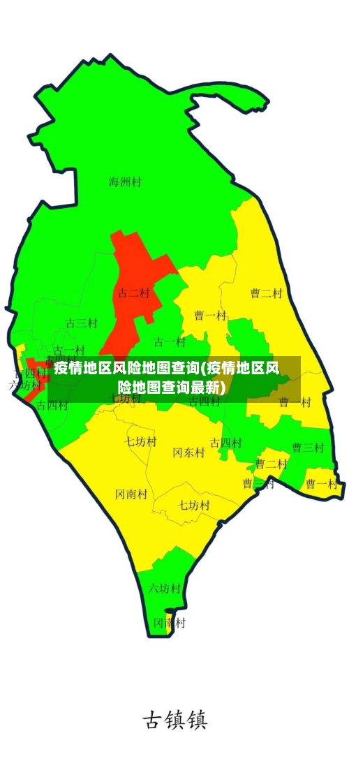 疫情地区风险地图查询(疫情地区风险地图查询最新)