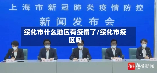 绥化市什么地区有疫情了/绥化市疫区吗