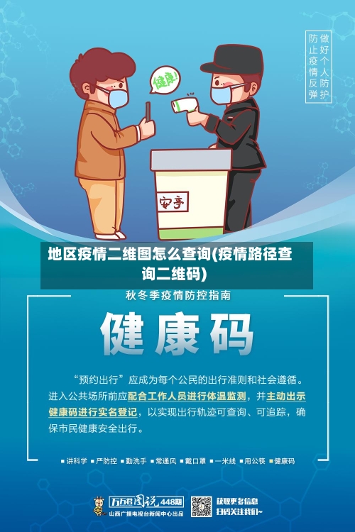 地区疫情二维图怎么查询(疫情路径查询二维码)