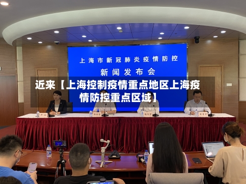 近来【上海控制疫情重点地区上海疫情防控重点区域】