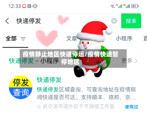 疫情静止地区快递停运/疫情快递暂停地区-第3张图片