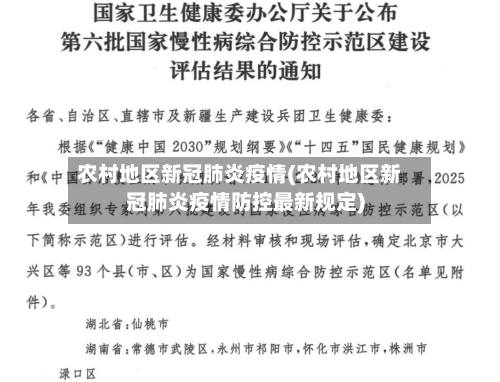 农村地区新冠肺炎疫情(农村地区新冠肺炎疫情防控最新规定)-第3张图片