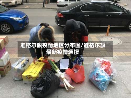 准格尔旗疫情地区分布图/准格尔旗最新疫情通报-第2张图片