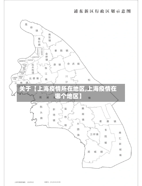 关于【上海疫情所在地区,上海疫情在哪个地区】