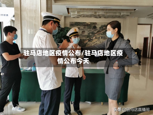 驻马店地区疫情公布/驻马店地区疫情公布今天