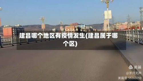 建昌哪个地区有疫情发生(建昌属于哪个区)-第2张图片