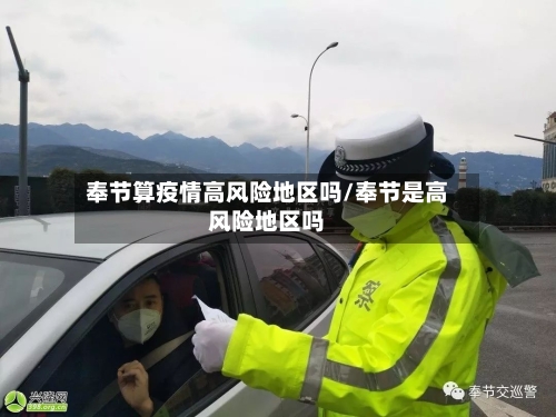 奉节算疫情高风险地区吗/奉节是高风险地区吗