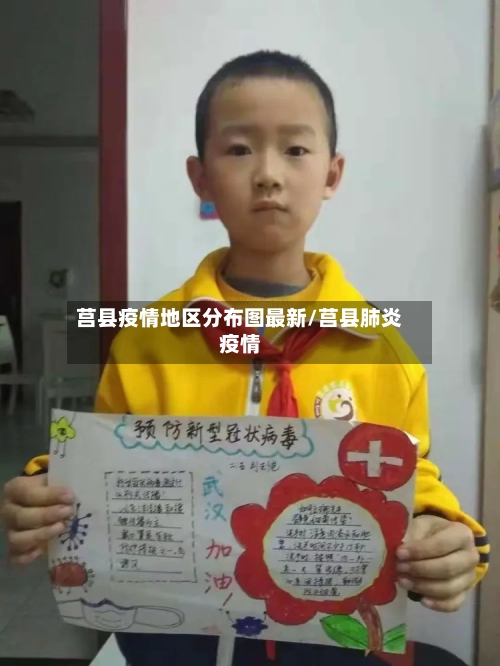 莒县疫情地区分布图最新/莒县肺炎疫情