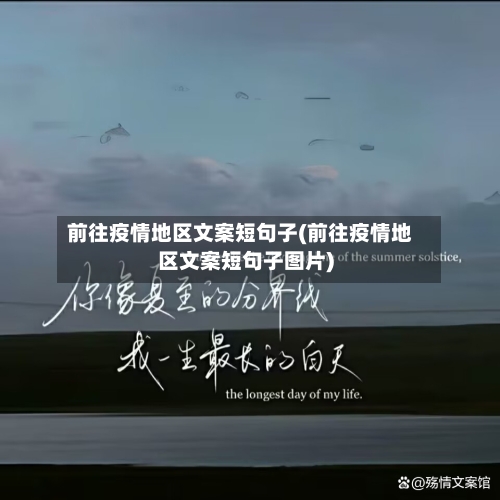前往疫情地区文案短句子(前往疫情地区文案短句子图片)