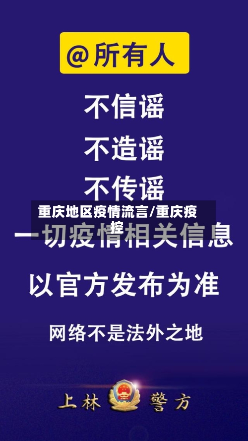 重庆地区疫情流言/重庆疫控-第3张图片