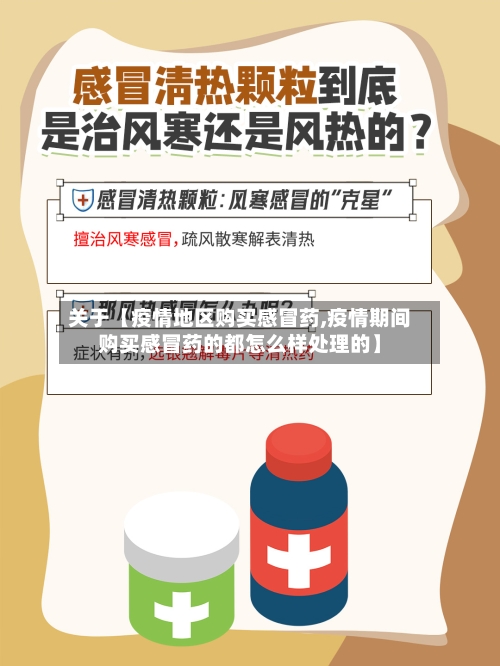 关于【疫情地区购买感冒药,疫情期间购买感冒药的都怎么样处理的】-第3张图片