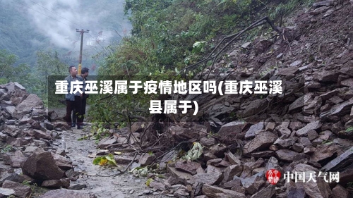 重庆巫溪属于疫情地区吗(重庆巫溪县属于)-第2张图片