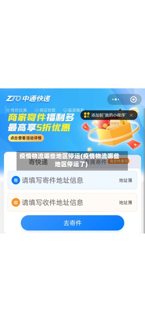 疫情物流哪些地区停运(疫情物流哪些地区停运了)-第2张图片