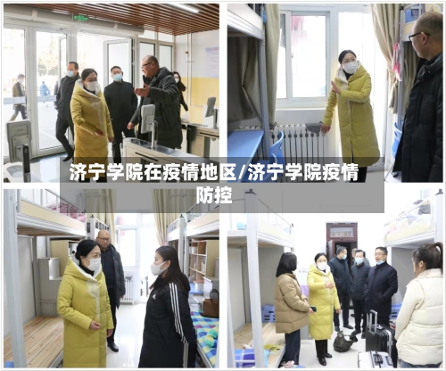 济宁学院在疫情地区/济宁学院疫情防控-第2张图片