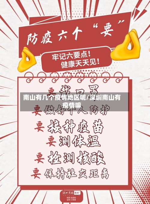 南山有几个疫情地区呢/深圳南山有疫情嘛-第2张图片