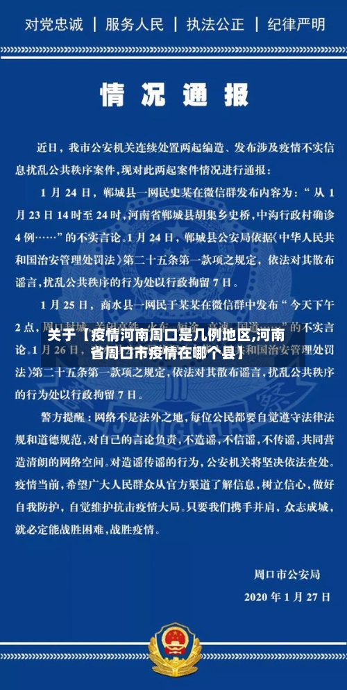 关于【疫情河南周口是几例地区,河南省周口市疫情在哪个县】