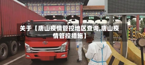 关于【唐山疫情管控地区查询,唐山疫情管控措施】