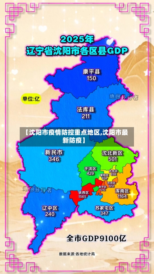 【沈阳市疫情防控重点地区,沈阳市最新防疫】-第3张图片