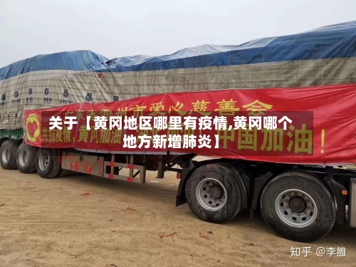 关于【黄冈地区哪里有疫情,黄冈哪个地方新增肺炎】-第2张图片