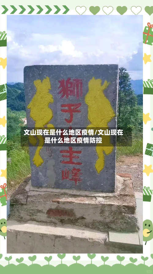 文山现在是什么地区疫情/文山现在是什么地区疫情防控-第2张图片