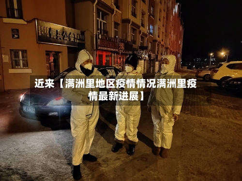 近来【满洲里地区疫情情况满洲里疫情最新进展】-第2张图片